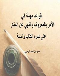 قواعد مهمة في الأمر بالمعروف والنهي عن المنكر على ضوء الكتاب والسنة